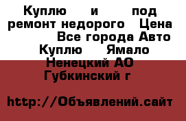 Куплю  jz и 3s,5s под ремонт недорого › Цена ­ 5 000 - Все города Авто » Куплю   . Ямало-Ненецкий АО,Губкинский г.